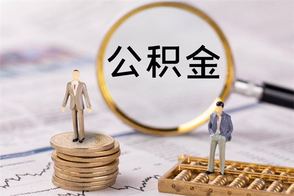 遂宁辞职后公积金怎么提出来（辞职后公积金提取流程2021）