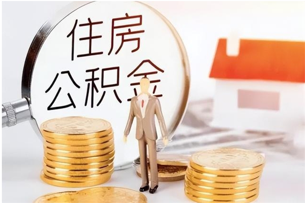 遂宁公积金不在职了可以取出来吗（住房公积金不工作了可以拿出来吗?）