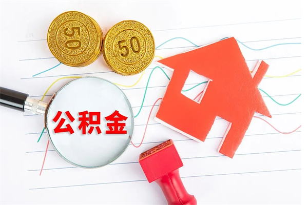 遂宁离职之后住房公积金怎么取（离职了住房公积金怎么提取）