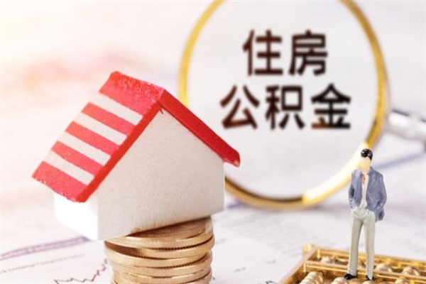 遂宁公积金离职怎么帮取（住房公积金离职怎么提取钱）