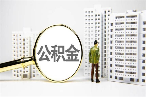 遂宁提公积金（2019提取公积金的方法）