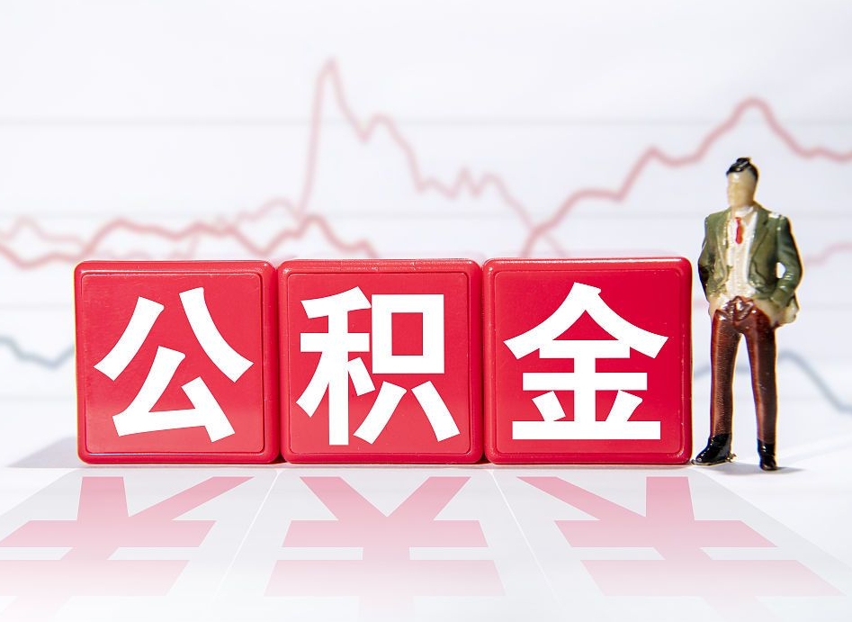 遂宁封存的公积金怎么提（已封存的公积金如何提取）